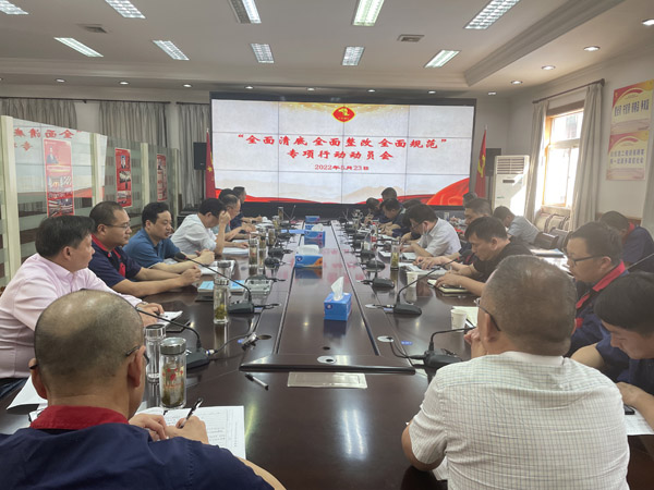 公司召開“全面清底、全面整改、全面規(guī)范”專項行動動員會