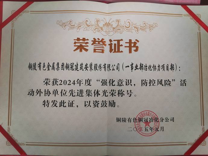 第一事業(yè)部冶化協(xié)力項目部獲銅冠冶化公司“強化意識，防控風(fēng)險”活動先進集體